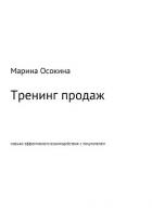 Тренинг продаж: навыки эффективного взаимодействия с покупателем - Марина Осокина
