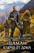Шаман. Ключи от дома (СИ) - Калбазов (Калбанов) Константин Георгиевич