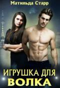 Игрушка для волка (СИ) - Старр Матильда