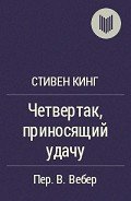 Четвертак, приносящий удачу - Кинг Стивен