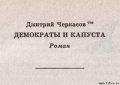 Демократы и капуста (Главы из романа) - Черкасов Дмитрий