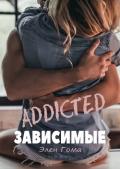 Зависимые - Гома Элен