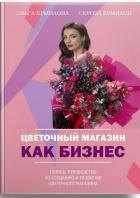 Цветочный магазин как бизнес - Ермилов Сергей