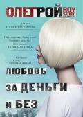 Любовь за деньги и без - Рой Олег