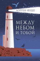 Между небом и тобой - Фуше Лоррен