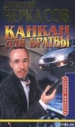 Канкан для братвы - Черкасов Дмитрий