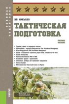 Тактическая подготовка - Манышев Владимир