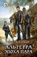 Альтерра. Эпоха пара - Казаков Олег