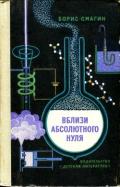 Вблизи абсолютного нуля - Смагин Борис Иванович