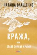 Кража, или Белое солнце Крыма - Влащенко Наташа