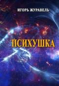 Психушка (СИ) - Журавель Игорь Александрович