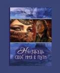 Не забудь своё имя в пути (СИ) - Гаан Лилия Николаевна