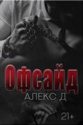 Офсайд (СИ) - "Алекс Д"