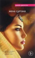 Жена султана - Джонсон Джейн