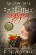Лекарство для разбитых сердец (ЛП) - Уайт К.