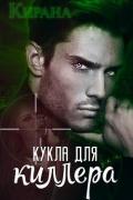 Кукла для киллера (СИ) - "Кирана"