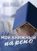 Мой книжный парень (ЛП) - Рени Д. Ц.