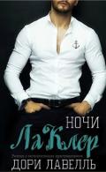 Ночи ЛаКлер (ЛП) - Лавелль Дори