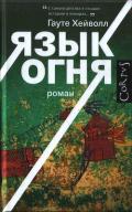 Язык огня - Хейволл Гауте