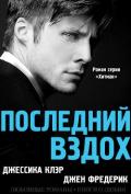 Последний вздох (ЛП) - Клэр Джессика