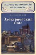 Электрический глаз - Мезенцев Владимир Андреевич