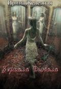 Зеркала дьявола (СИ) - Железная Ирина