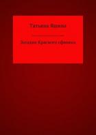 Загадки Красного сфинкса - Яшина Татьяна Анатольевна