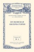 Пулковская обсерватория - Михайлов Александр Александрович