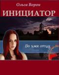 Инициатор (СИ) - Ольга Ворон