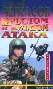 Крестом и булатом. Атака - Черкасов Дмитрий