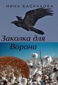 Заколка для Ворона - Баскакова Нина