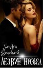 Лезвие ножа - Bouchard Sandra
