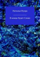 В конце будет Слово - Нуора Наталья