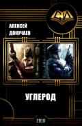 Углерод (СИ) - Докучаев Алексей