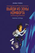 Выйди из зоны комфорта. Рабочая тетрадь - Трейси Брайан