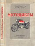 Мотоциклы - Жигарев Федор Михайлович