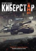 Киберстар (СИ) - Гарцевич Евгений