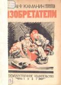 Изобретатели (Рассказ) - Каманин Федор Георгиевич