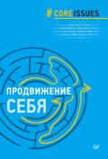 Продвижение себя - Гоулман Дэниел