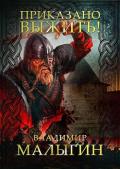 Приказано выжить! (СИ) - Малыгин Владимир