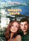 ՀԵՌԱՑՈՂ ԵԶԵՐՔ. (Վեպ-ռեքվիեմ) - Ադյան Լևոն