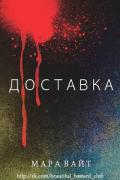 Доставка (ЛП) - Уайт Мара
