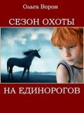 Сезон охоты на единорогов (СИ) - Ольга Ворон