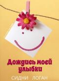 Дождись моей улыбки (ЛП) - Логан Сидни