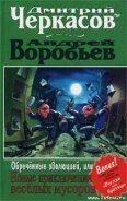Обреченные эволюцией, или Новые приключения веселых мусоров - Черкасов Дмитрий