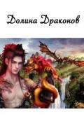 Долина драконов (СИ) - Звездная Елена