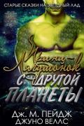 Принц-Лягушонок с другой планеты (ЛП) - Пейдж Дж.М.