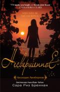 Несвершенное (ЛП) - Бреннан Сара Риз