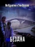Бездна (СИ) - Волков Тим
