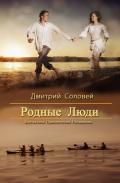 Родные Люди (СИ) - Соловей Дмитрий "Dmitr_Nightingale"